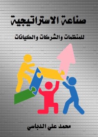 صناعة الاستراتيجية للمنظمات والشركات والكيانات
